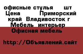 офисные стулья - 6 шт. › Цена ­ 600 - Приморский край, Владивосток г. Мебель, интерьер » Офисная мебель   